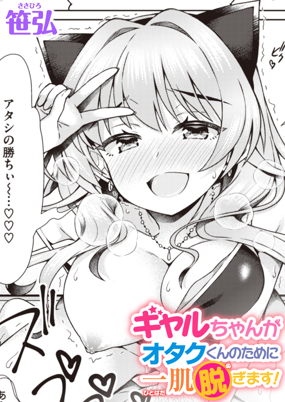 ギャルちゃんがオタクくんのために一肌脱ぎます！