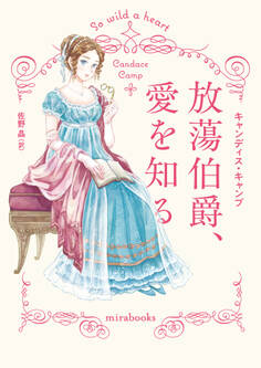 放蕩伯爵、愛を知る【新装版】