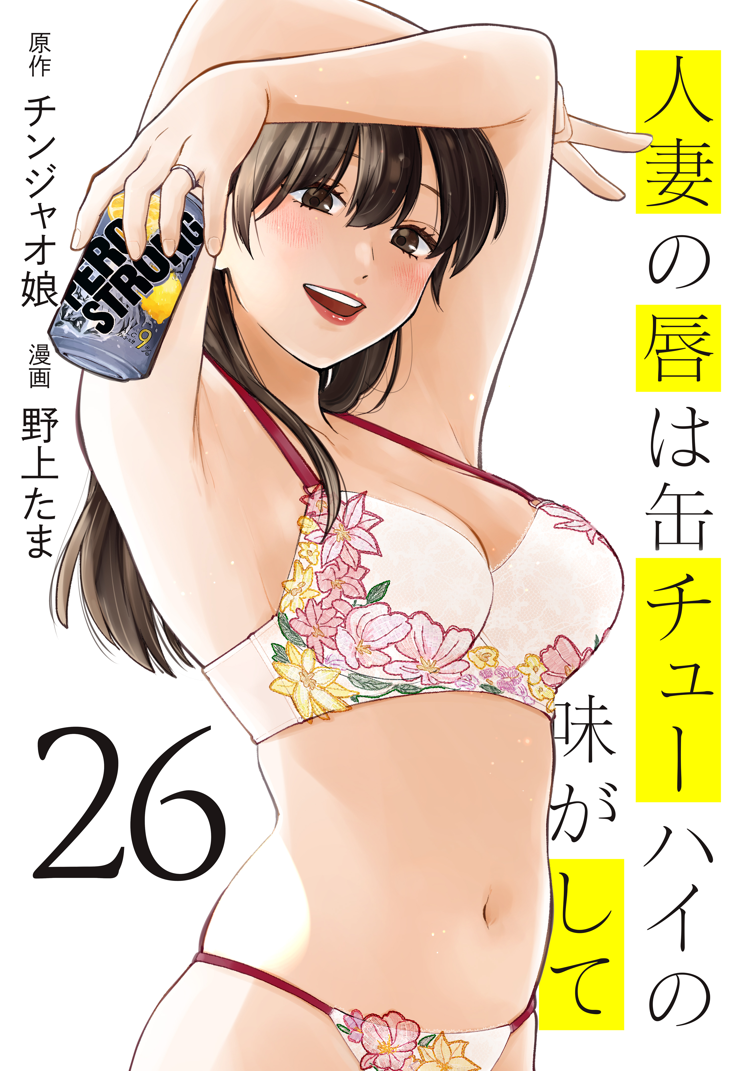 人妻の唇は缶チューハイの味がして（26）
