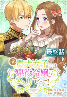 元農大女子には悪役令嬢はムリです!