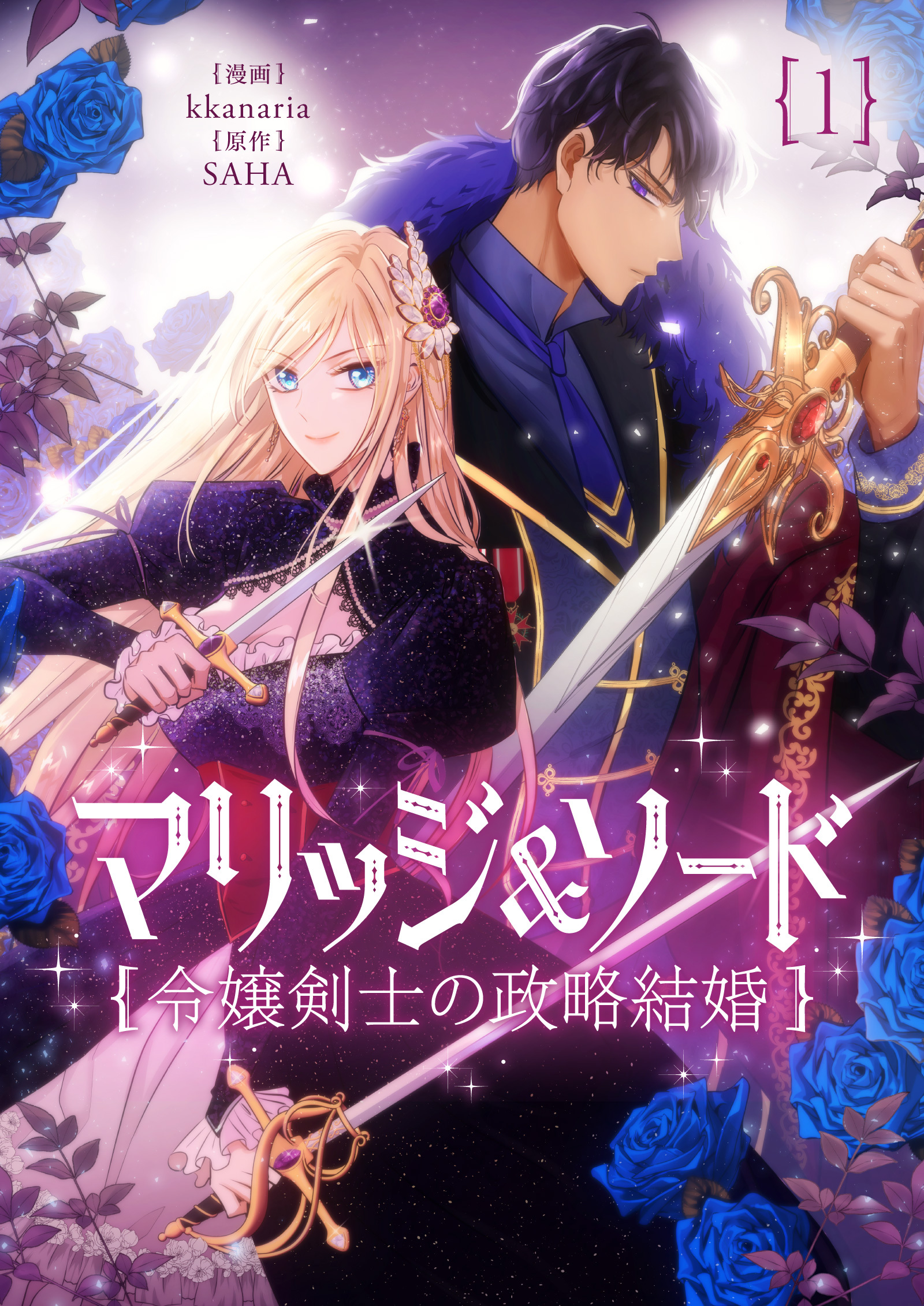 【期間限定　無料お試し版　閲覧期限2026年7月2日】マリッジ＆ソード～令嬢剣士の政略結婚～ 1