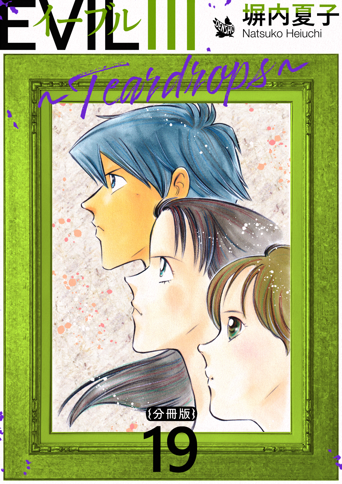 EVIL III ～Teardrops～ 分冊版 19