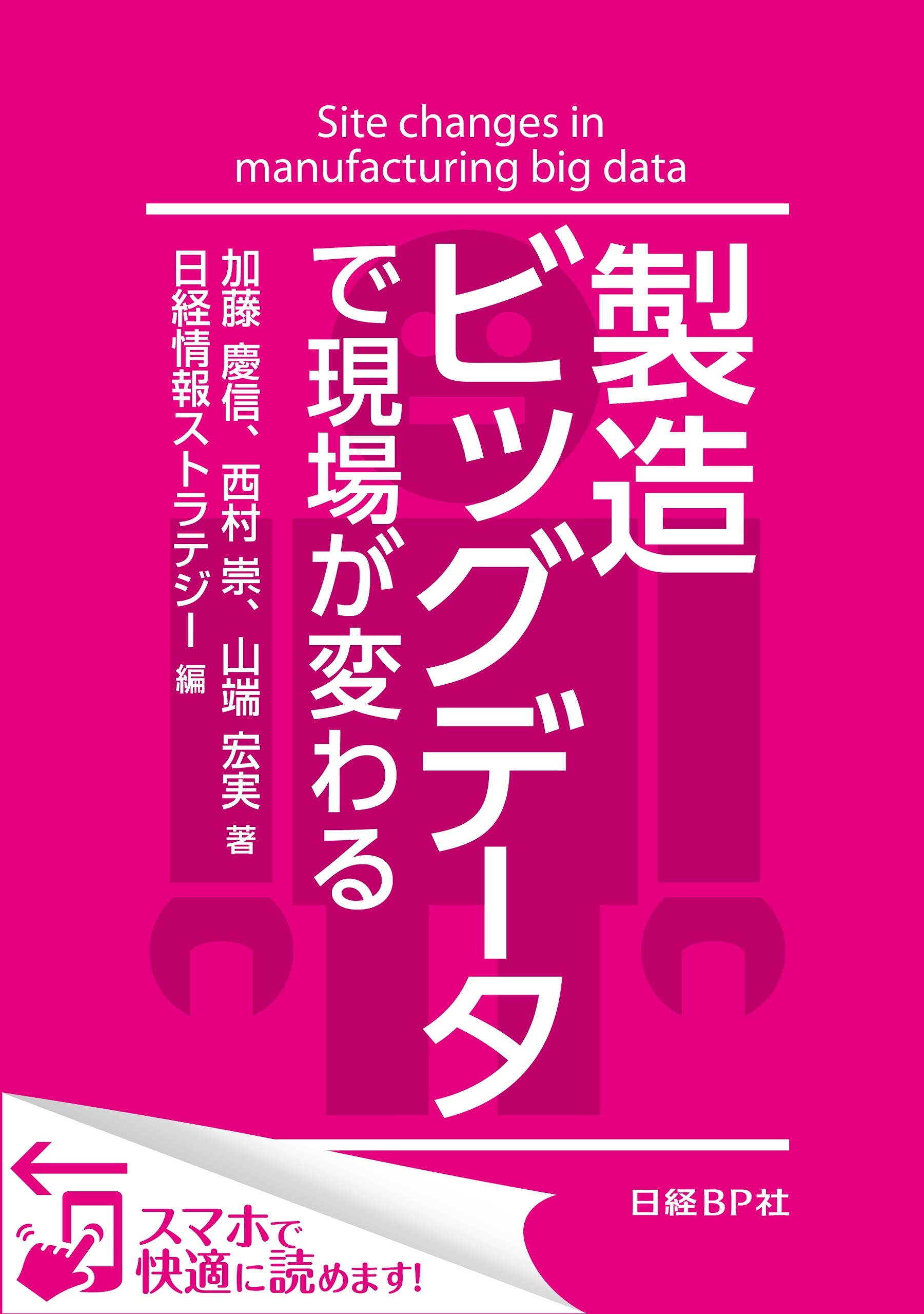 製造ビッグデータで現場が変わる（日経BP Next ICT選書）