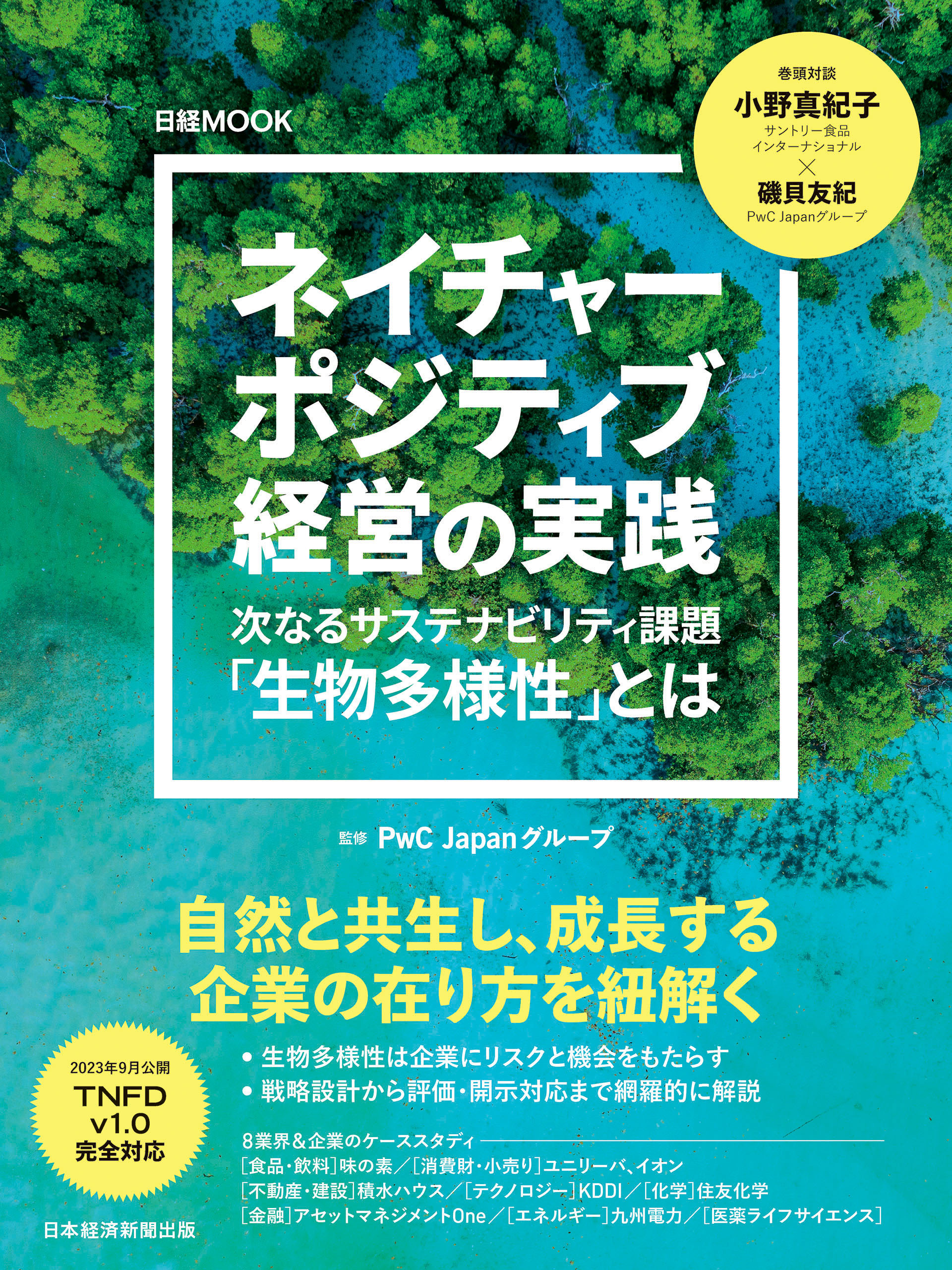 ネイチャーポジティブ経営の実践（日経ムック）