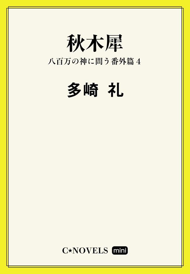 C★NOVELS Mini　秋木犀　八百万の神に問う番外編