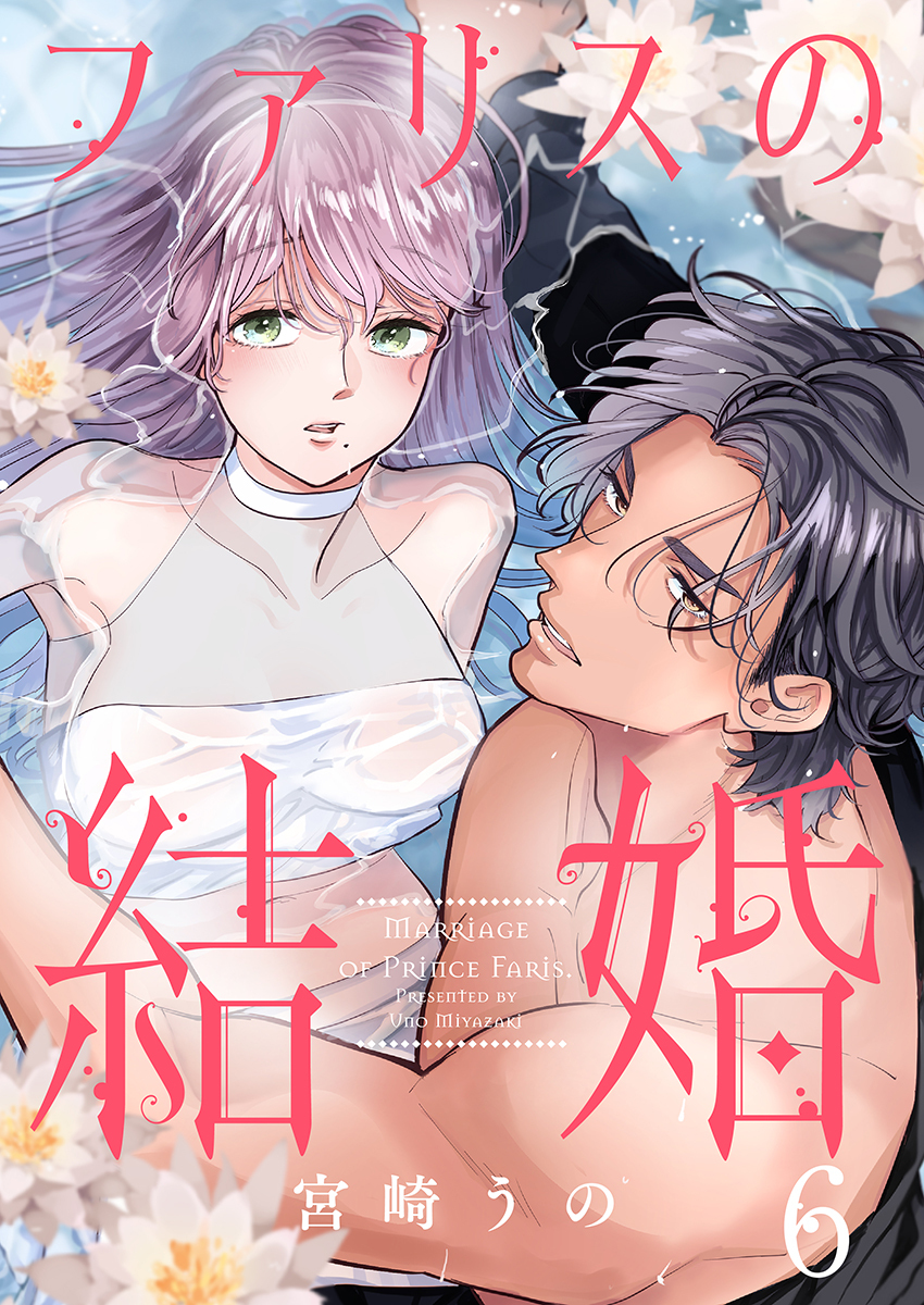 ファリスの結婚 6巻