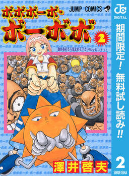 ボボボーボ ボーボボ 21 無料 試し読みなら Amebaマンガ 旧 読書のお時間です ボボボーボ ボーボボ 21 無料 試し読みなら Amebaマンガ 旧 読書のお時間です