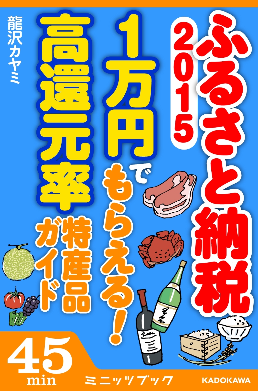 ふるさと納税2015　1万円でもらえる！ 高還元率特産品ガイド