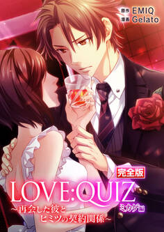 完全版 LOVE:QUIZ ~再会した彼とヒミツの契約関係~ ミカゲ編【完全版限定特典付き】