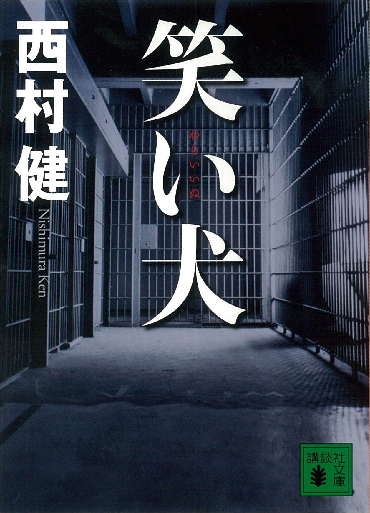 笑い犬