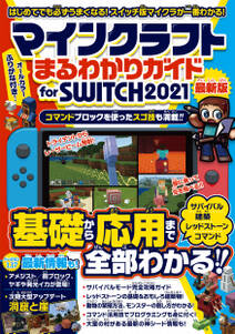 マインクラフト まるわかりガイド for SWITCH 2021 ～スイッチ版マイクラが基礎から応用まで一番わかる！