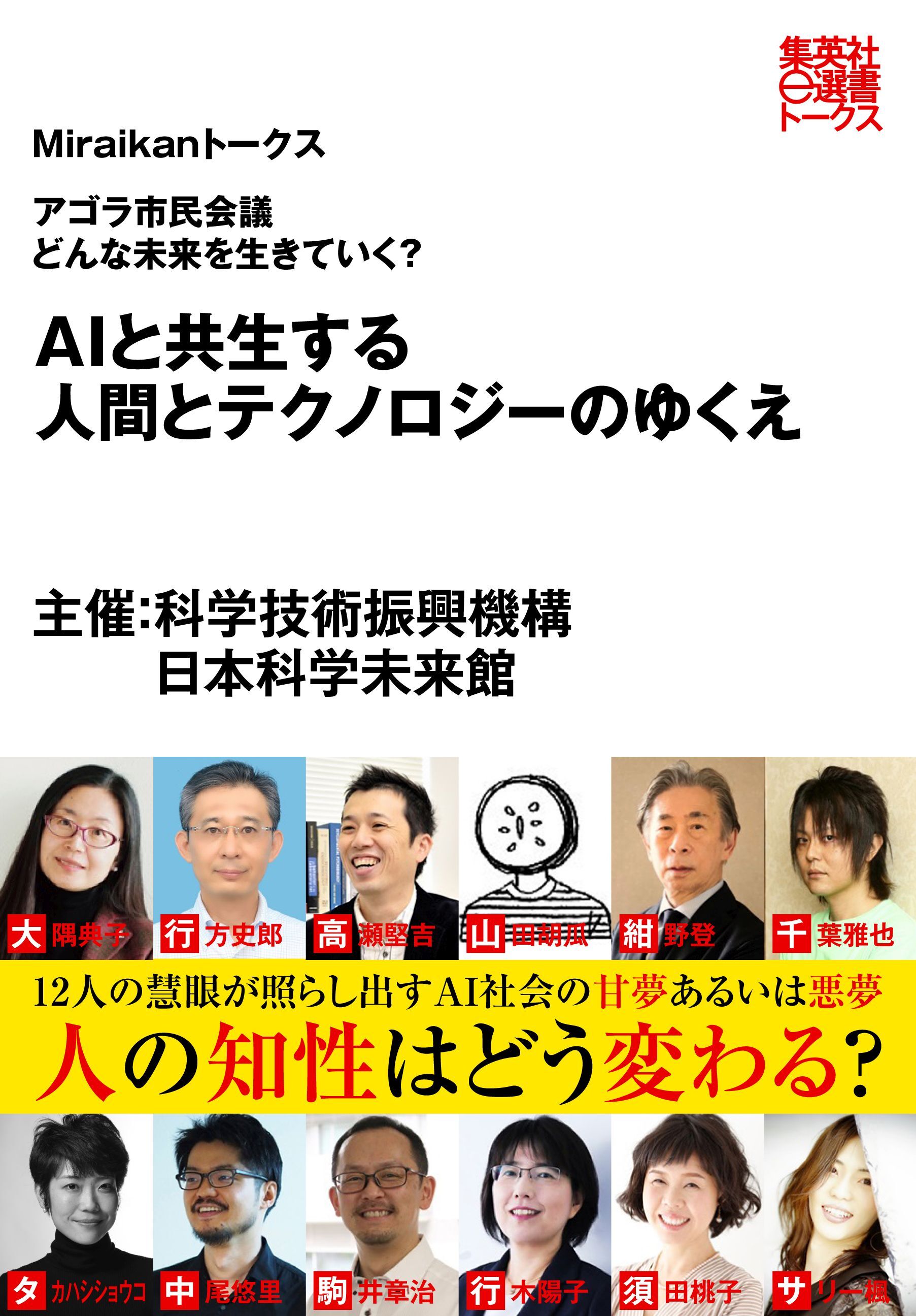ＡＩと共生する人間とテクノロジーのゆくえ（Ｍｉｒａｉｋａｎトークス）