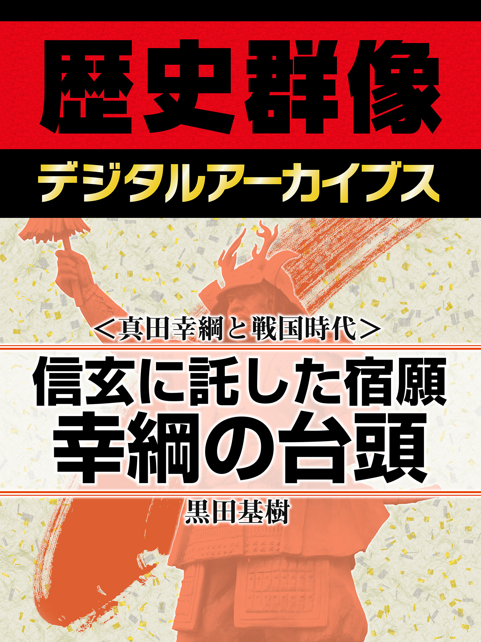 ＜真田幸綱と戦国時代＞信玄に託した宿願　幸綱の台頭
