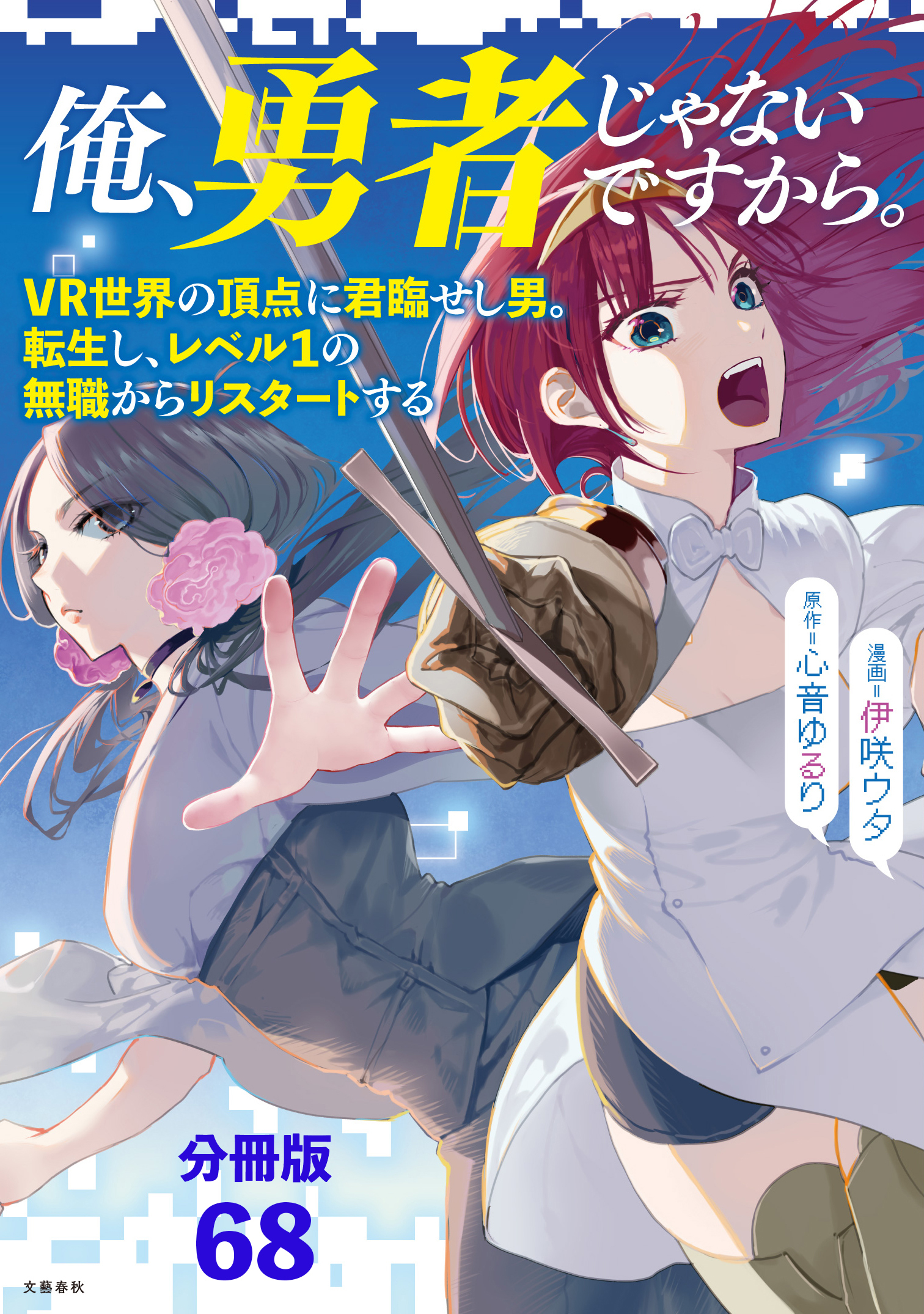 【分冊版】俺、勇者じゃないですから。（68）VR世界の頂点に君臨せし男。転生し、レベル１の無職からリスタートする