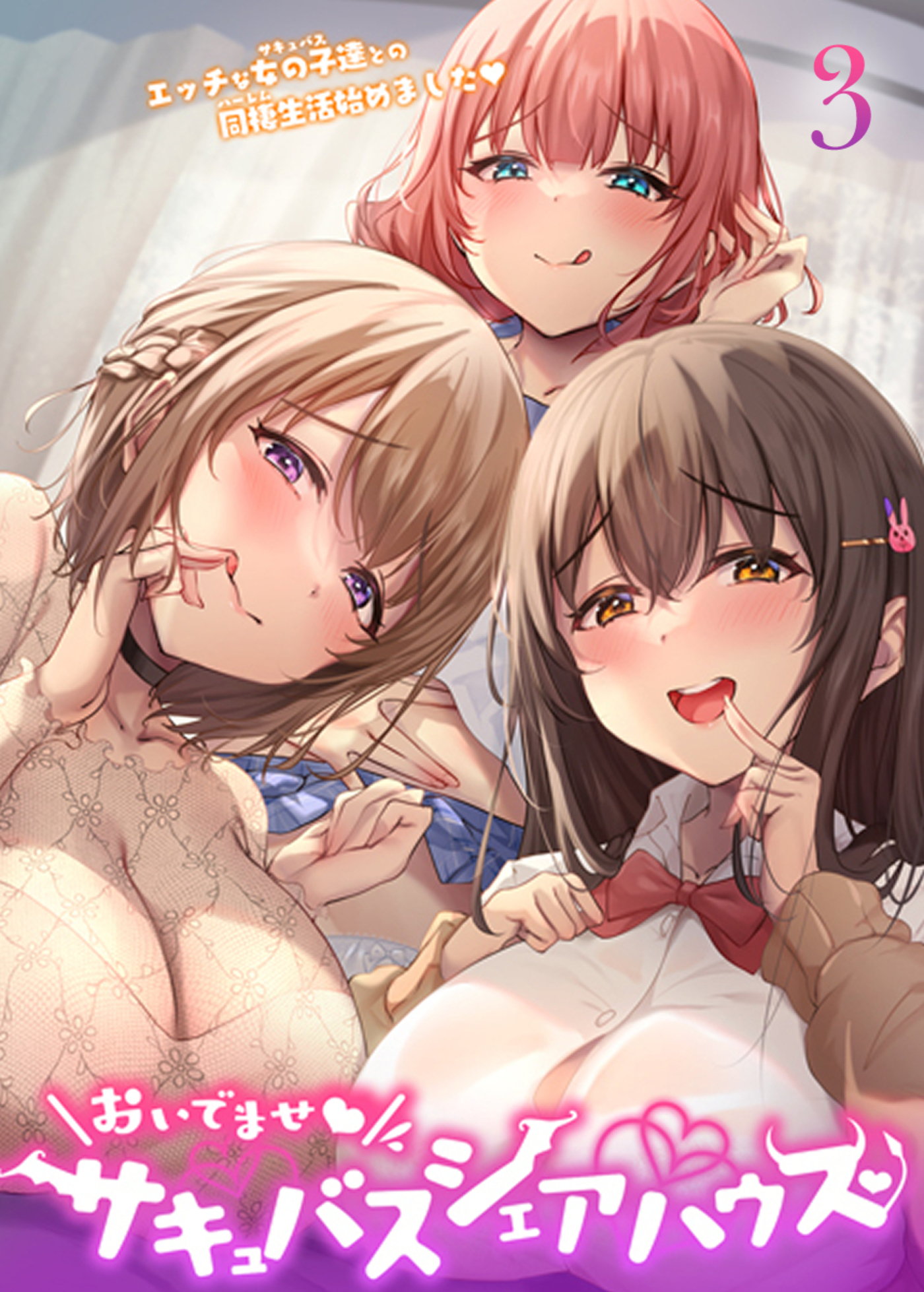 おいでませ♪サキュバスシェアハウス【フルカラー】(3)
