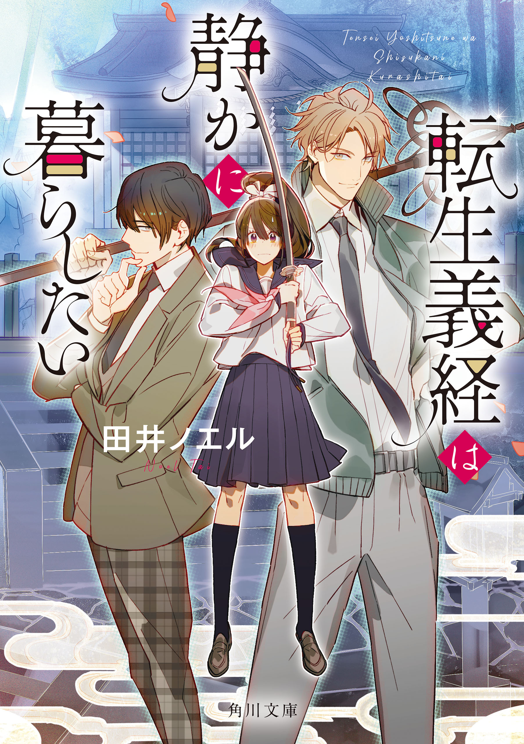 転生義経は静かに暮らしたい