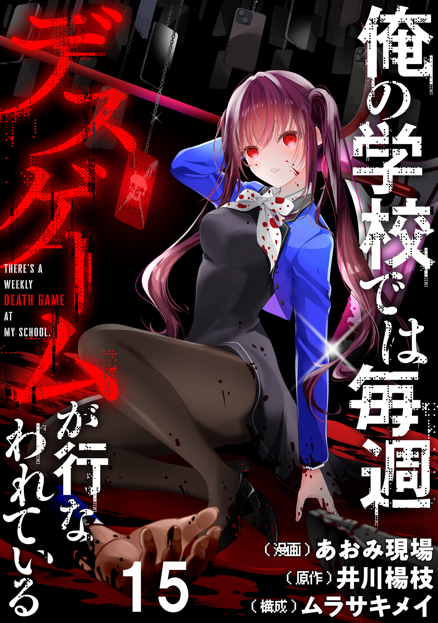 俺の学校では毎週デスゲームが行なわれている WEBコミックガンマ連載版 第十五話