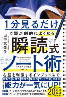 1分見るだけで頭が劇的によくなる 瞬読式ノート術