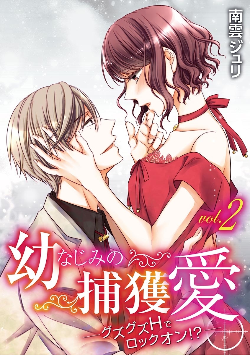 幼なじみの捕獲愛 ～グズグズＨでロックオン!?～ vol.2