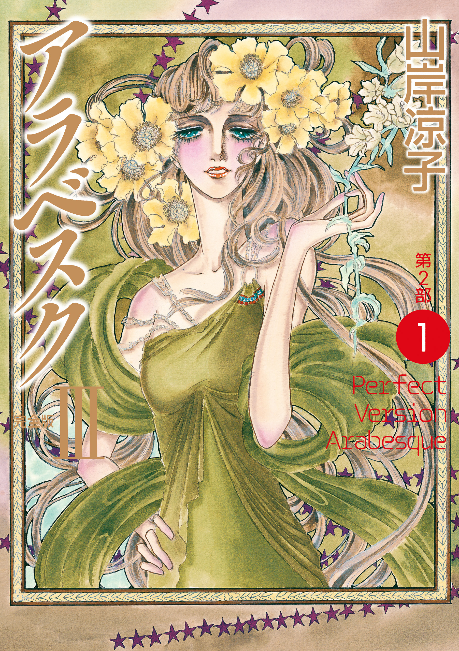 アラベスク（完全版）ＩＩＩ第２部１