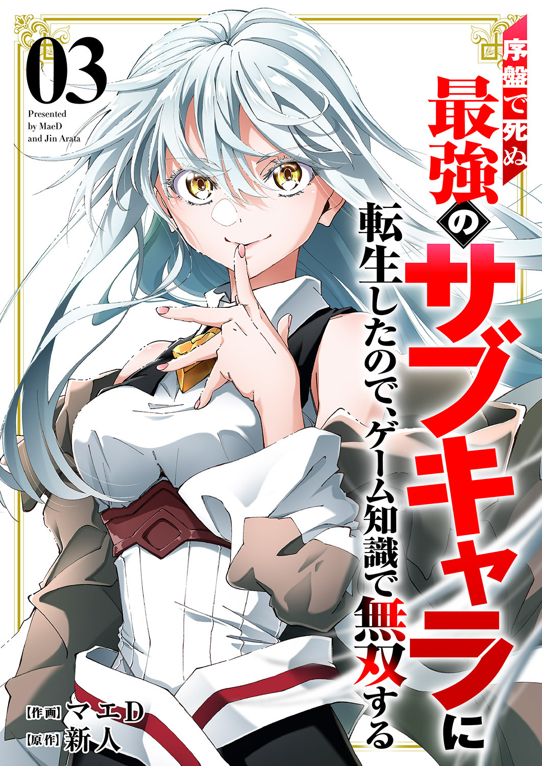 序盤で死ぬ最強のサブキャラに転生したので、ゲーム知識で無双する【電子単行本版】３