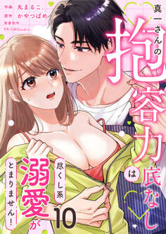 真一さんの抱容力は底なし 尽くし系溺愛がとまりません!(10)