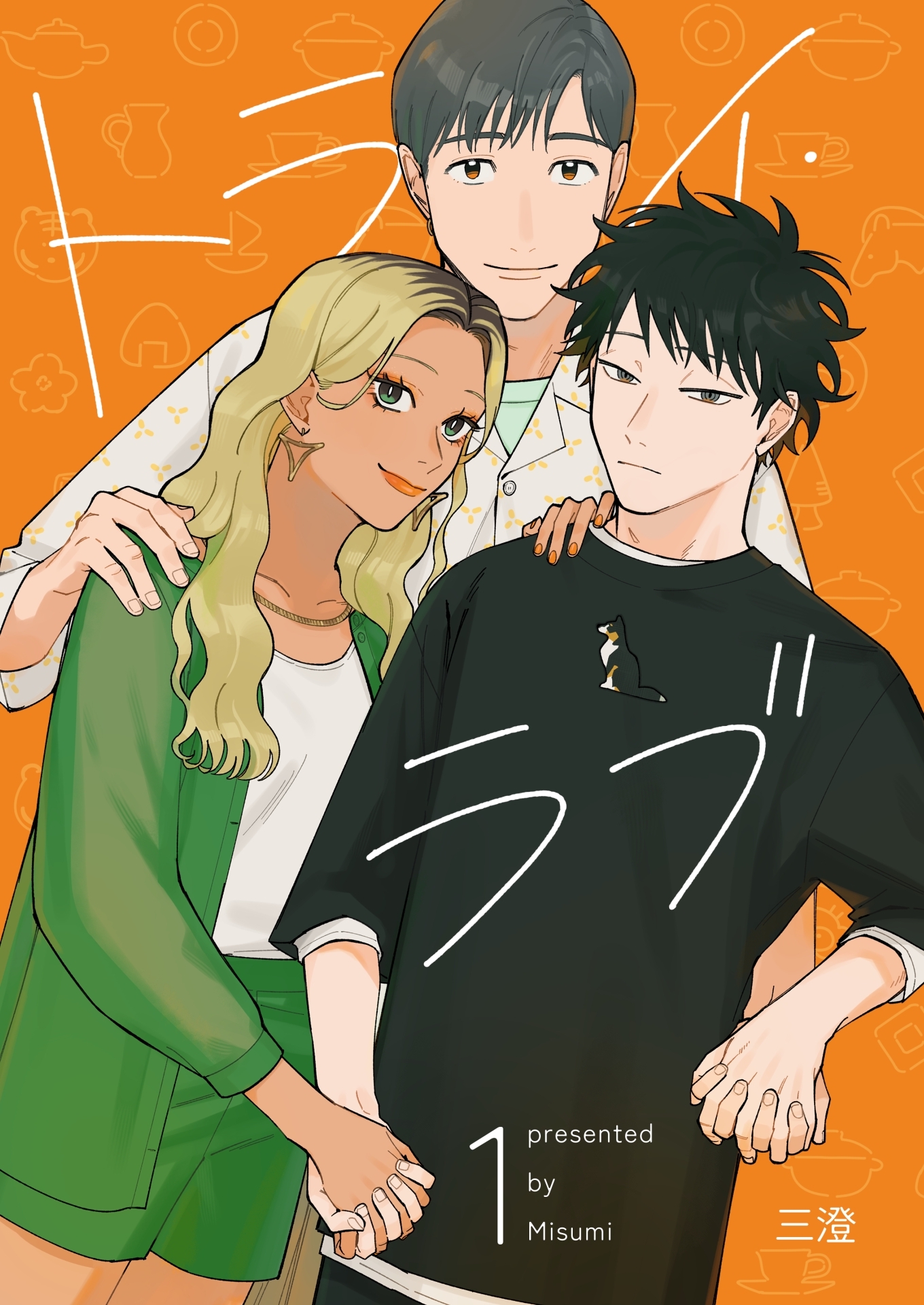 トライ・ラブ 1巻