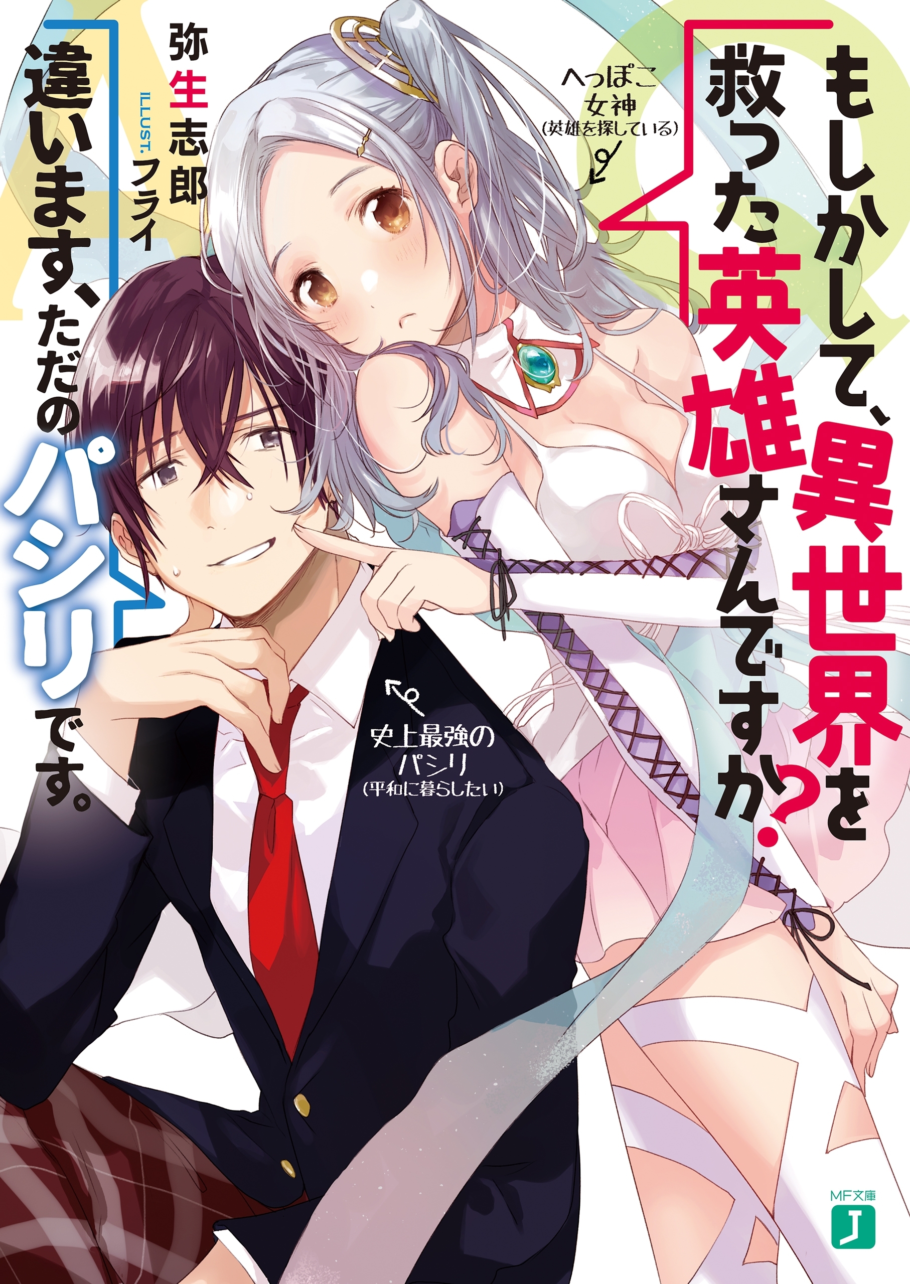 Q．もしかして、異世界を救った英雄さんですか？ A．違います、ただのパシリです。【電子特典付き】