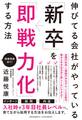 伸びてる会社がやっている「新卒」を「即戦力化」する方法