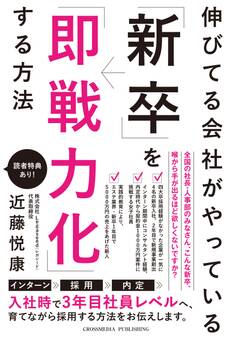 伸びてる会社がやっている「新卒」を「即戦力化」する方法