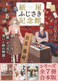 「紙屋ふじさき記念館」シリーズ全7冊合本版 『紙屋ふじさき記念館 麻の葉のカード』~『紙屋ふじさき記念館 あたらしい場所』