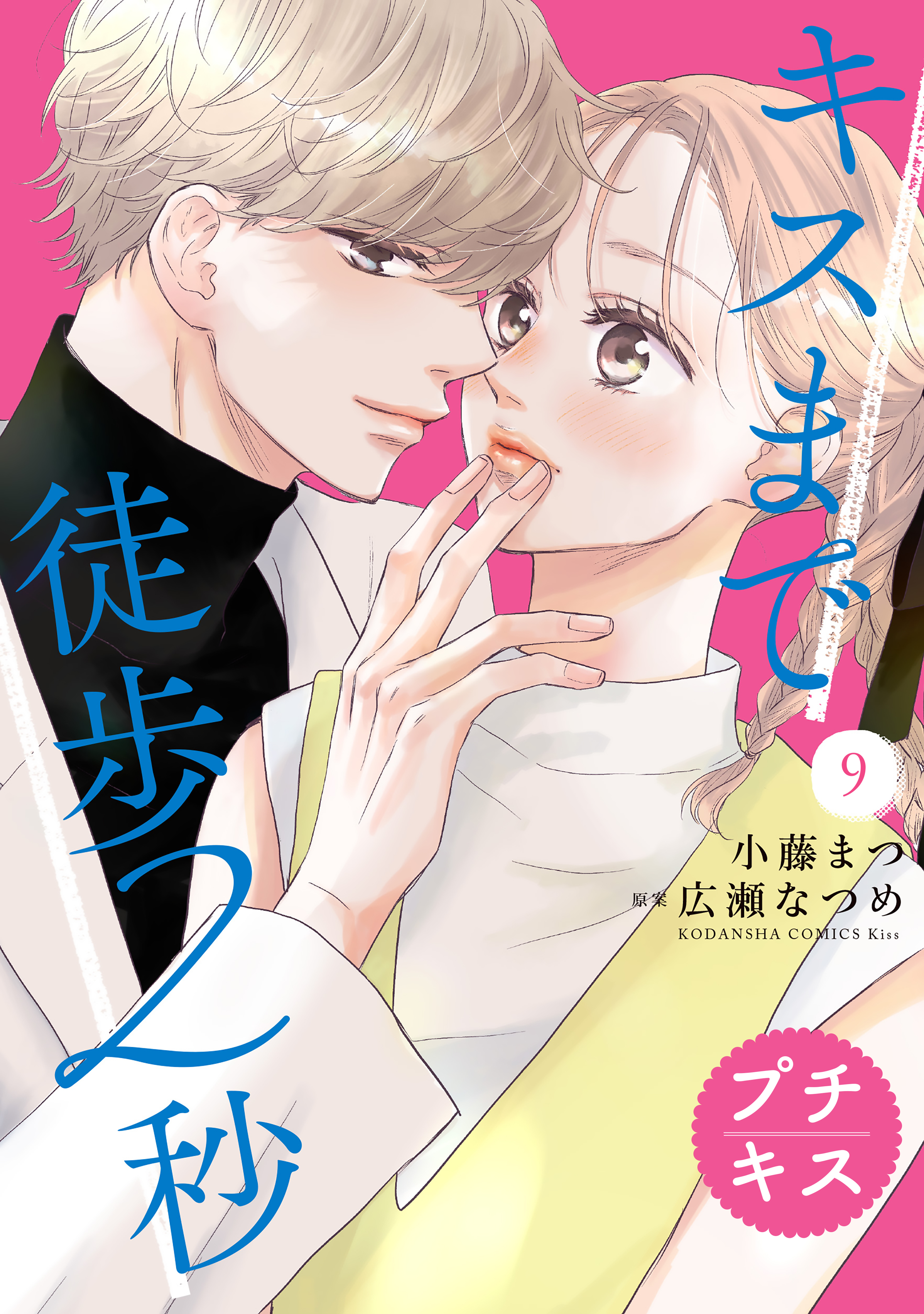 キスまで徒歩２秒　プチキス