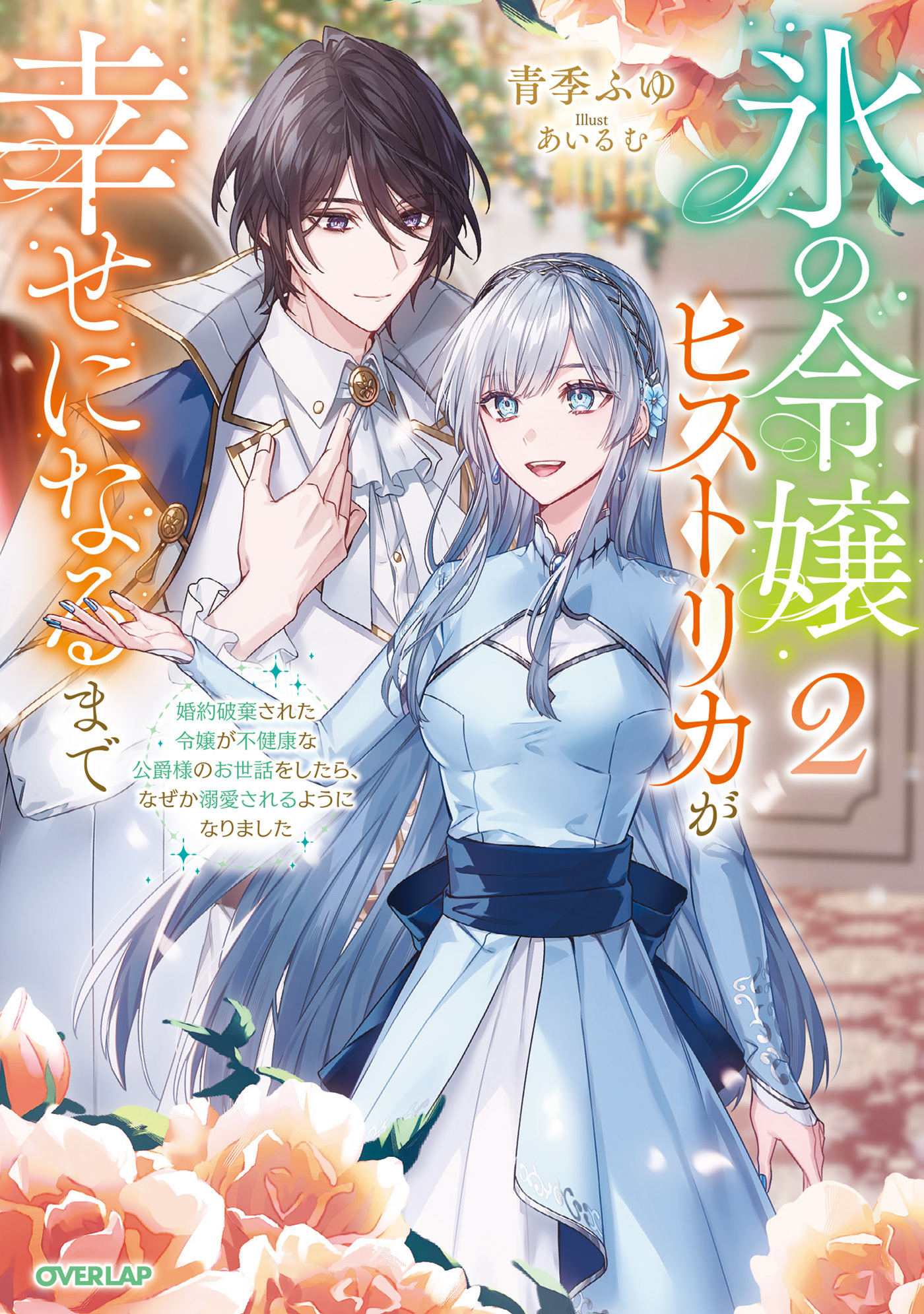 氷の令嬢ヒストリカが幸せになるまで