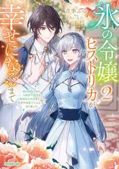 氷の令嬢ヒストリカが幸せになるまで