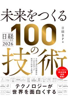 日経テクノロジー展望2026 未来をつくる100の技術