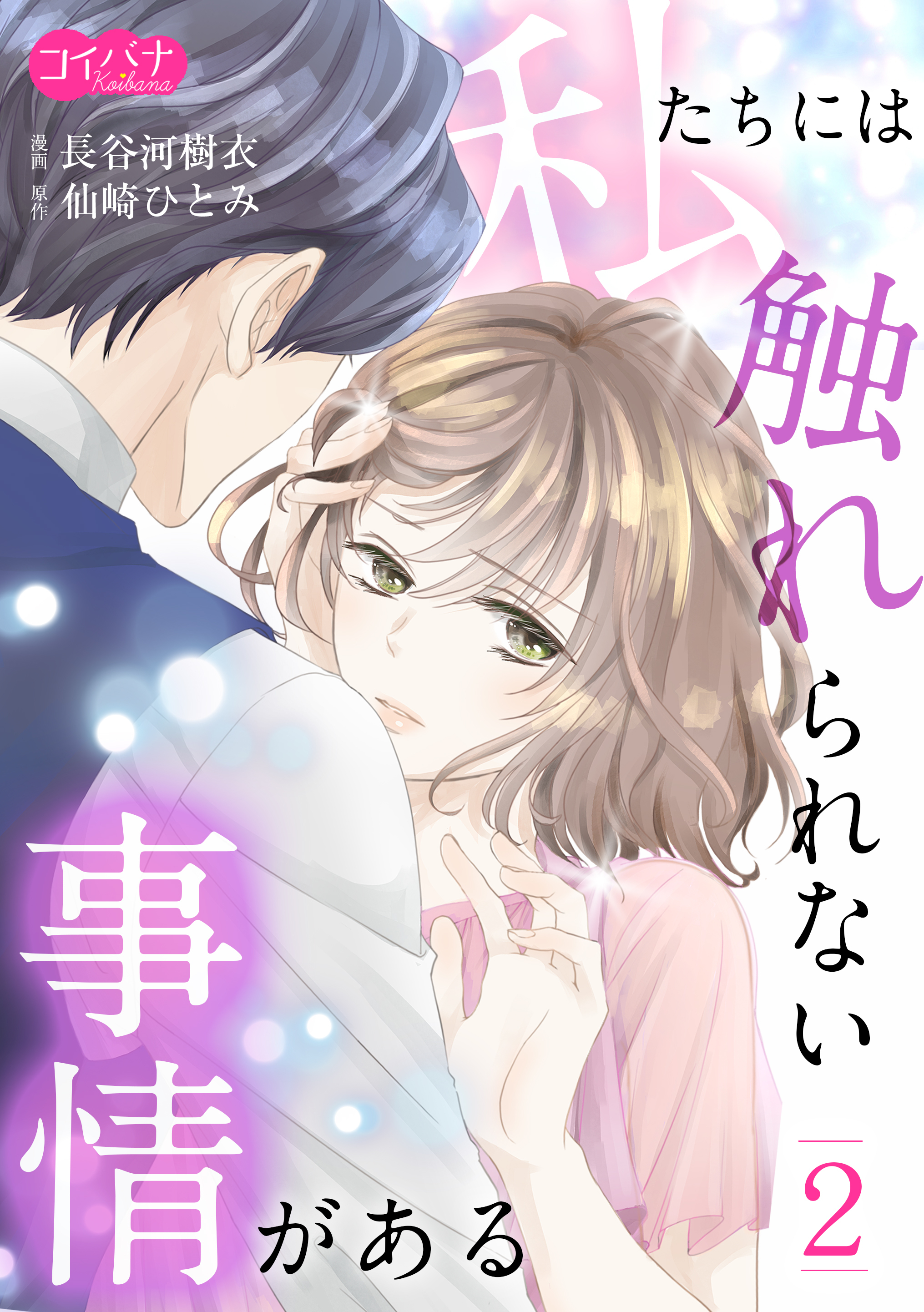 【期間限定　無料お試し版　閲覧期限2026年8月27日】私たちには触れられない事情がある(２)