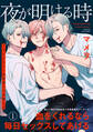 【期間限定 無料お試し版 閲覧期限2026年3月11日】夜が明ける時(1)