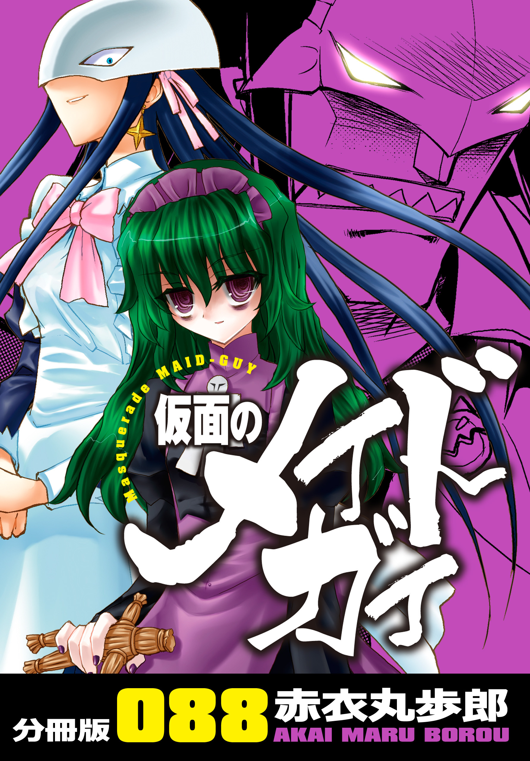 仮面のメイドガイ【分冊版】(88)