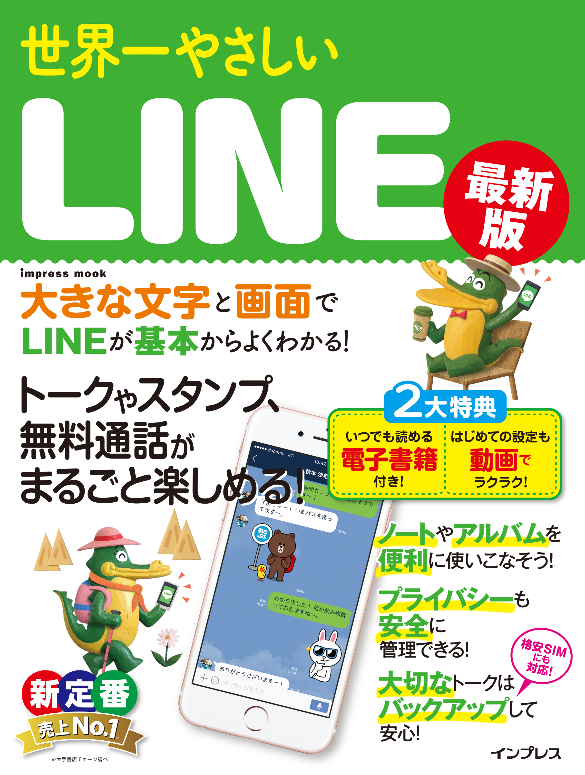 世界一やさしいLINE 最新版