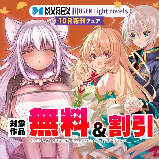 ムゲンコミックス・ムゲンライトノベルス 10月新刊フェア