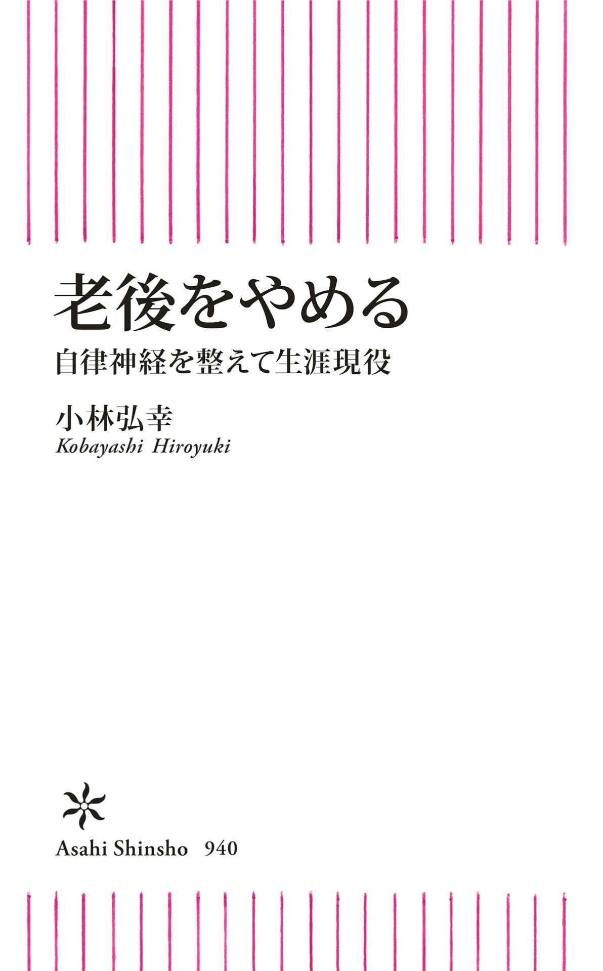 老後をやめる　自律神経を整えて生涯現役