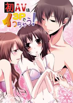 初AVは3Pでイっちゃう!