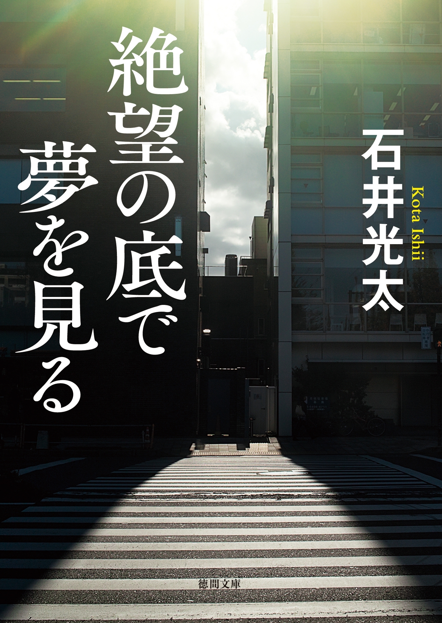絶望の底で夢を見る