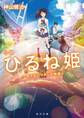 小説 ひるね姫 ~知らないワタシの物語~