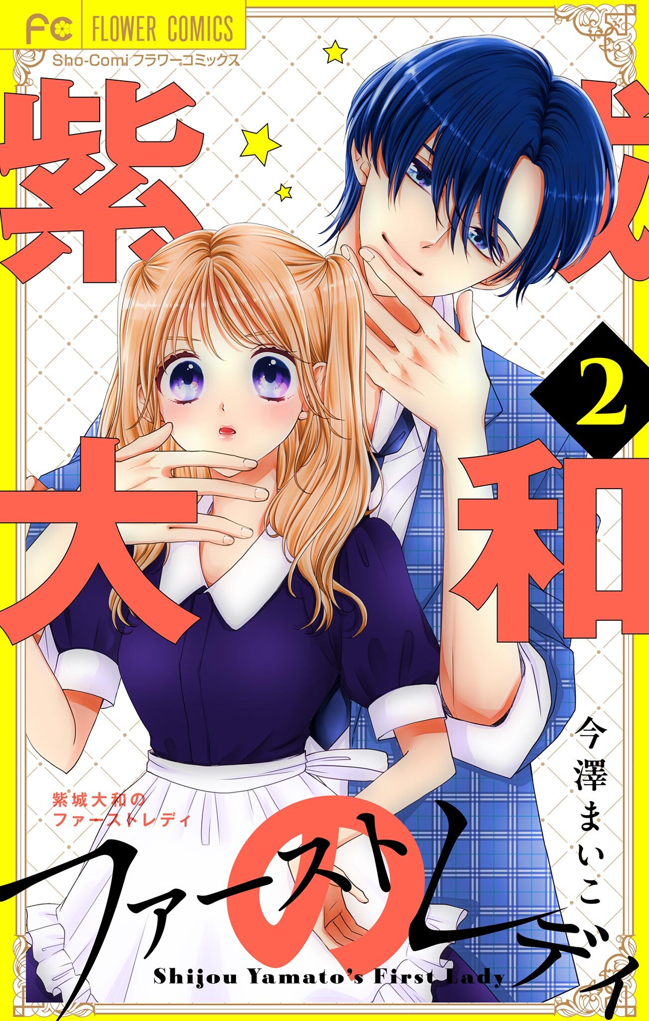 紫城大和のファーストレディ【合本版】 2