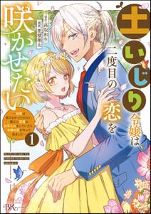 土いじり令嬢は二度目の恋を咲かせたい ~初恋は実らなかったけれど、熱心に花壇のお手入れをしていたら、本物の恋がやって来ました~ コミック版