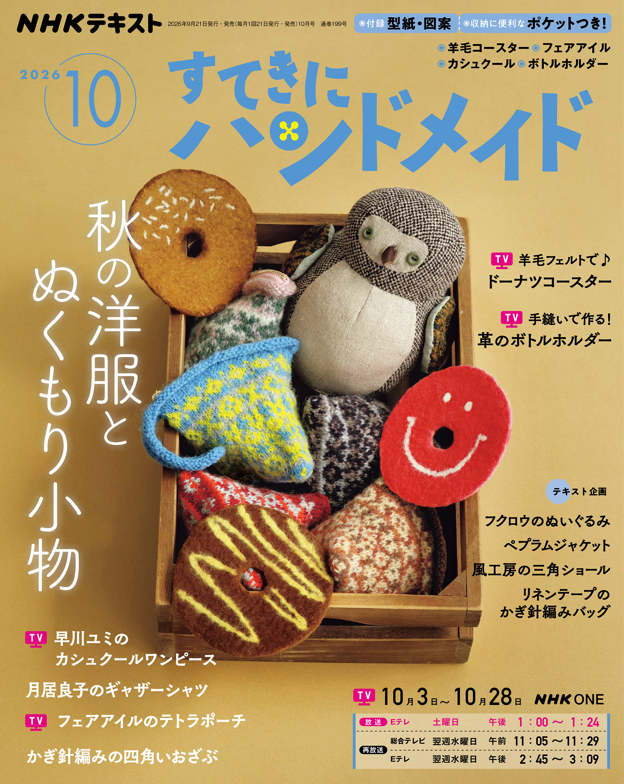 ＮＨＫ すてきにハンドメイド