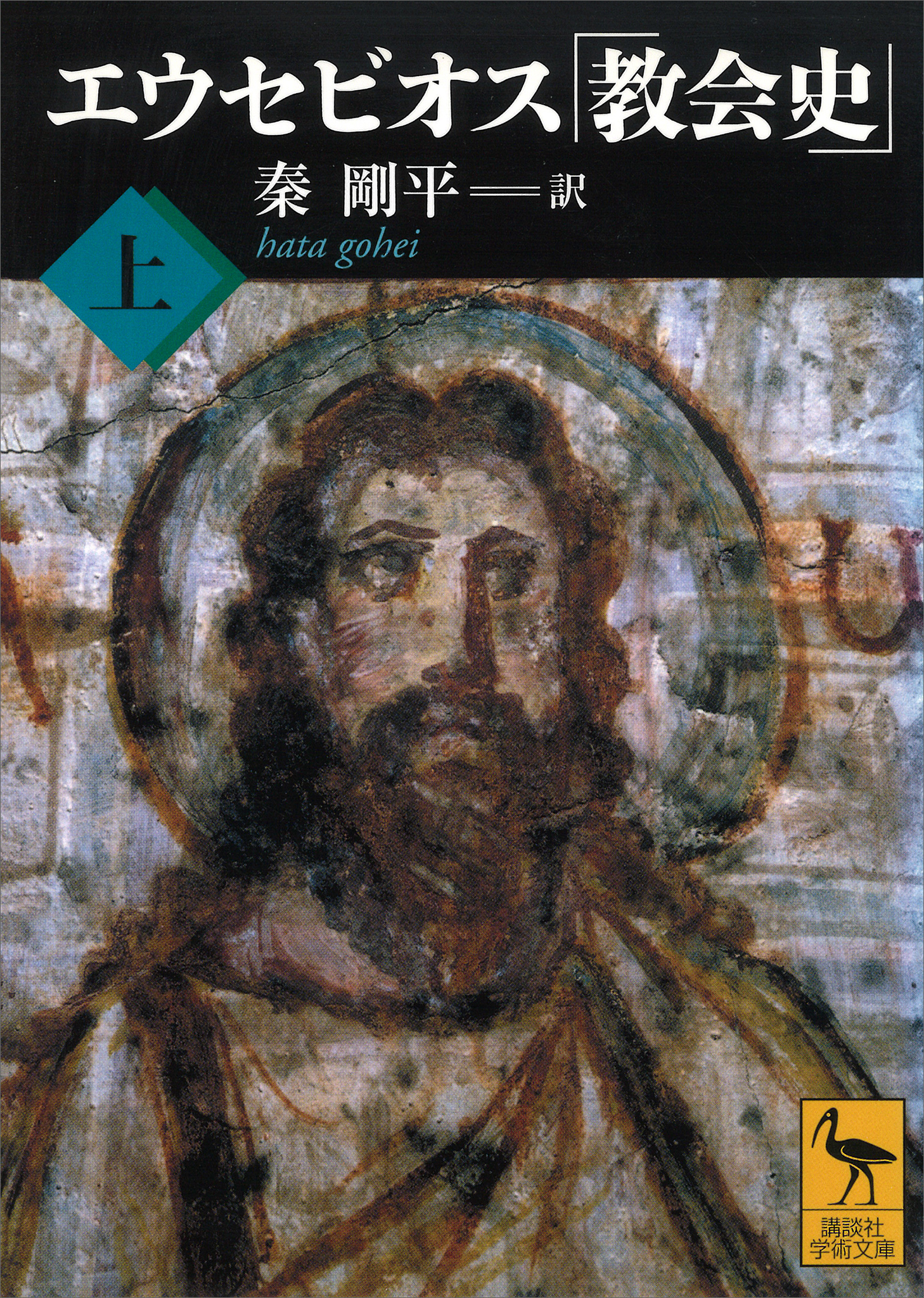 エウセビオス「教会史」　（上）