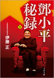 トウ小平秘録