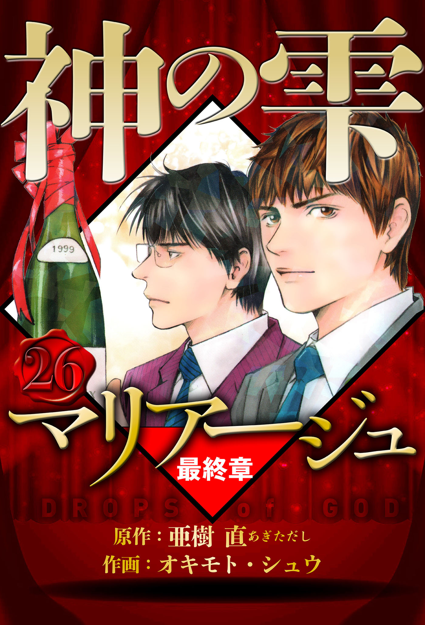 マリアージュ ～神の雫 最終章～（ハーパーコリンズ・ジャパン×アルト出版）